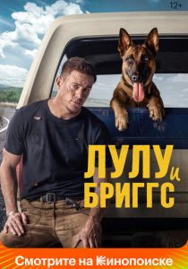Лулу и Бриггс 2021