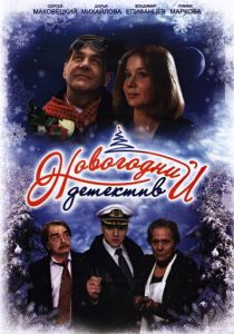 Новогодний детектив 2010