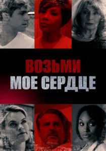 Возьми мое сердце 2018