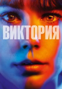 Виктория 2015