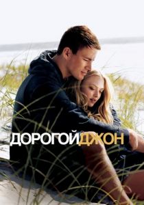 Дорогой Джон 2010