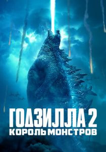 Годзилла 2: Король монстров 2019