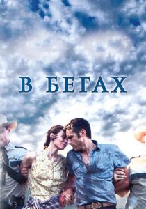 В бегах 2013