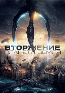 Вторжение: Планета Земля 2019
