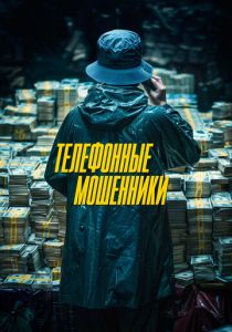 Телефонные мошенники 2023