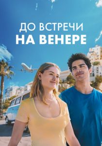 До встречи на Венере 2023