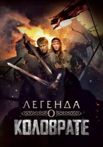 Легенда о Коловрате 2017