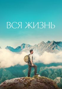 Вся жизнь 2023