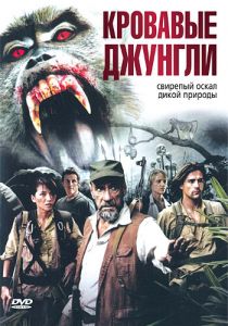 Кровавые джунгли 2007