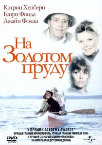 На Золотом пруду 1981