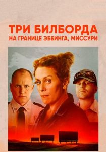 Три билборда на границе Эббинга, Миссури 2017