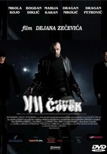 Четвертый человек 2007