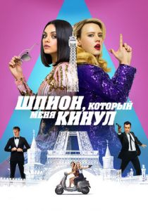 Шпион, который меня кинул 2018