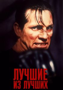 Лучшие из лучших 1989
