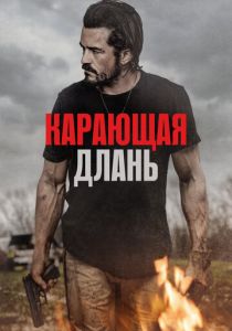 Карающая длань 2024