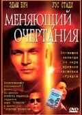 Меняющий очертания 2002