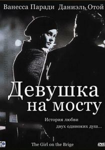 Девушка на мосту 1999