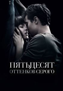 Пятьдесят оттенков серого 2015