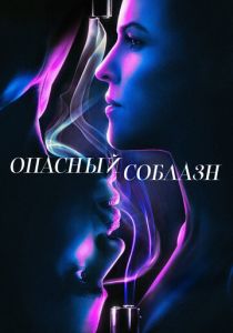 Опасный соблазн 2020