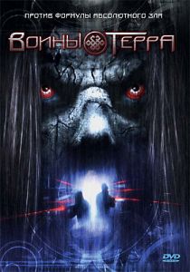 Воины Терра 2006