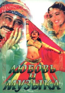 Любовь и музыка 1992