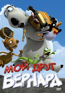Мой друг Бернард 2009