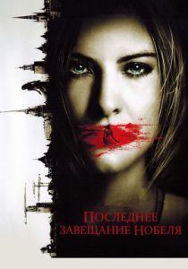 Последнее завещание Нобеля 2011