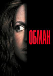 Обман 1991