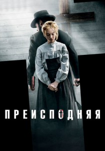 Преисподняя 2016