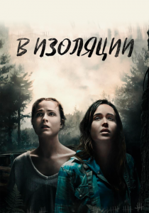 В изоляции 2015
