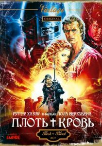 Плоть + кровь 1985