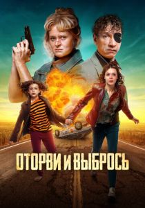 Оторви и выбрось 2021