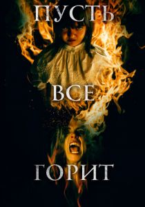 Пусть всё горит 2021