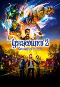 Ужастики 2: Беспокойный Хэллоуин 2018