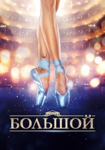 Большой 2016