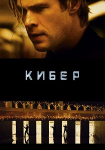 Кибер 2015