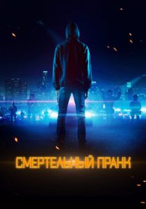 Смертельный пранк 2021