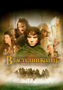 Властелин колец: Братство Кольца 2001