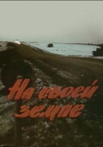 На своей земле 1987
