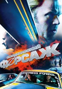 Скандинавский форсаж 2014