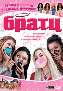 Братц 2007