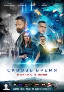 Сквозь время 2022