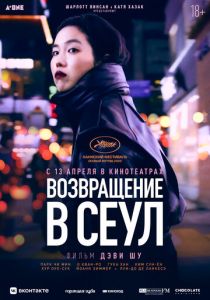Возвращение в Сеул 2022