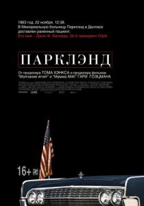 Парклэнд 2013