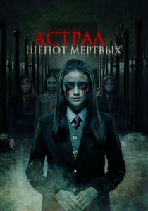 Астрал. Шепот мертвых 2019