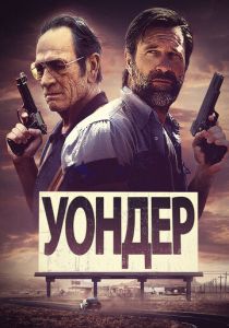Уондер 2020