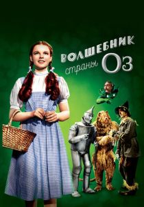 Волшебник страны Оз 1939