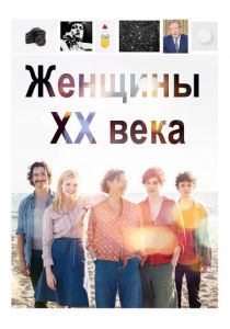 Женщины ХХ века 2016