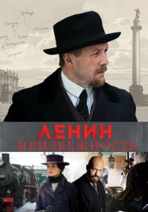Ленин. Неизбежность 2019