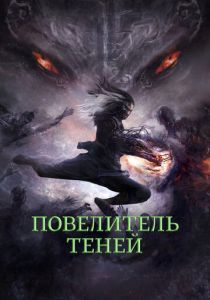 Повелитель теней 2022